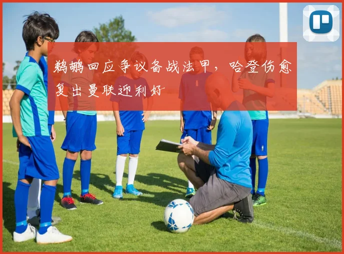 球速体育官网首页 - 鹈鹕回应争议备战法甲,哈登伤愈复出曼联迎利好