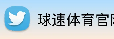球速体育官网首页 Logo